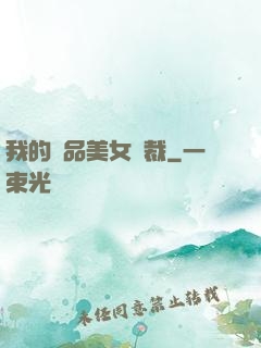 我的極品美女總裁