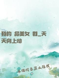 我的極品美女總裁