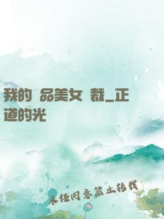 我的極品美女總裁