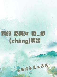 我的極品美女總裁