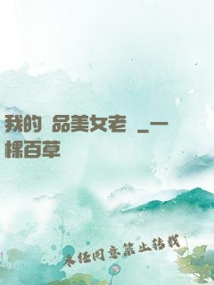 我的極品美女老師