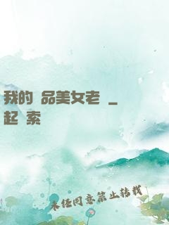 我的極品美女老師