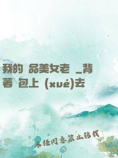我的極品美女老師