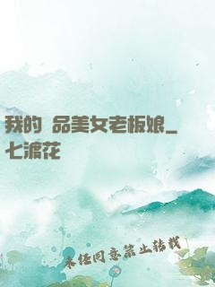 我的極品美女老板娘