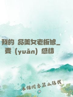 我的極品美女老板娘
