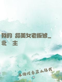 我的極品美女老板娘