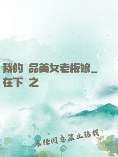 我的極品美女老板娘