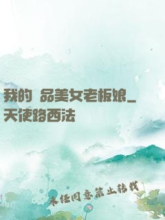 我的極品美女老板娘