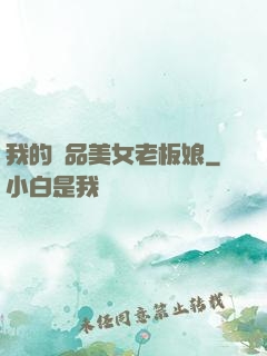 我的極品美女老板娘