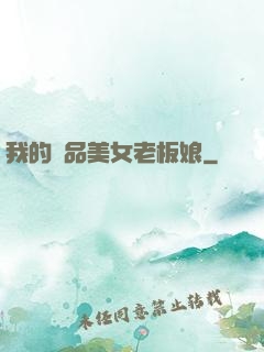我的極品美女老板娘