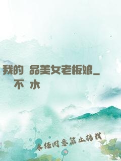 我的極品美女老板娘