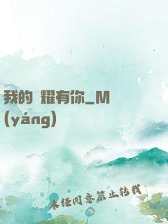 我的榮耀有你