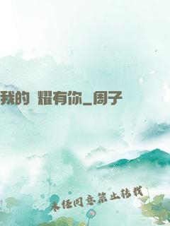 我的榮耀有你