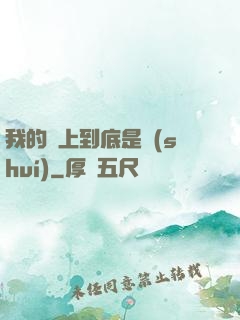 我的樓上到底是誰(shuí)