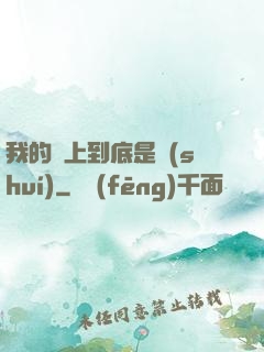 我的樓上到底是誰(shuí)