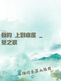 我的樓上到底是誰
