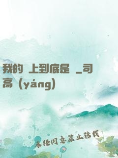 我的樓上到底是誰