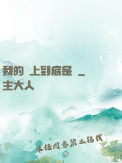 我的樓上到底是誰