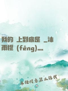 我的樓上到底是誰