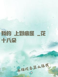 我的樓上到底是誰