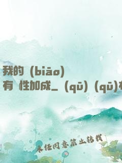 我的標(biāo)簽有屬性加成