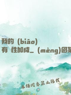 我的標(biāo)簽有屬性加成