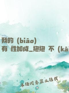 我的標(biāo)簽有屬性加成