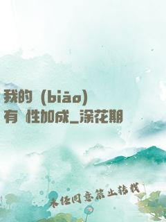 我的標(biāo)簽有屬性加成