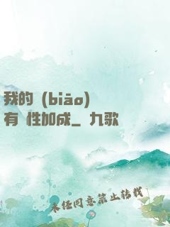 我的標(biāo)簽有屬性加成