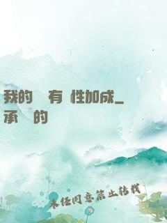 我的標簽有屬性加成
