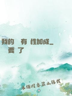 我的標簽有屬性加成