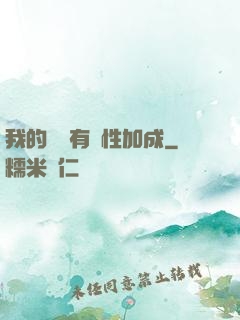 我的標簽有屬性加成