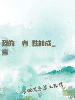 我的標簽有屬性加成