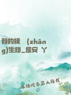 我的模擬長(zhǎng)生路