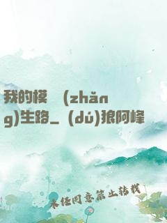 我的模擬長(zhǎng)生路