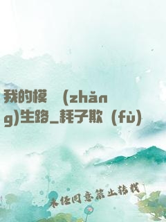 我的模擬長(zhǎng)生路