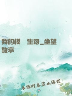 我的模擬長生路