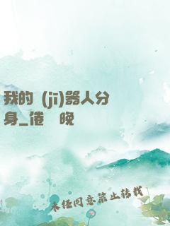 我的機(jī)器人分身