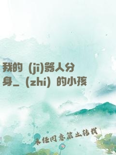 我的機(jī)器人分身