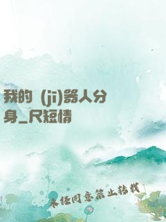 我的機(jī)器人分身