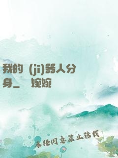 我的機(jī)器人分身