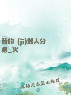 我的機(jī)器人分身