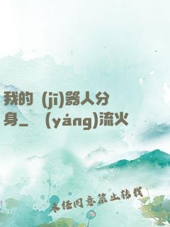 我的機(jī)器人分身