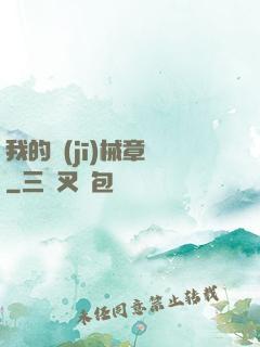 我的機(jī)械章魚