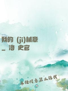 我的機(jī)械章魚