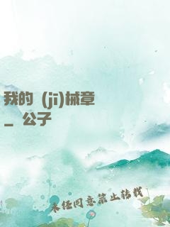 我的機(jī)械章魚