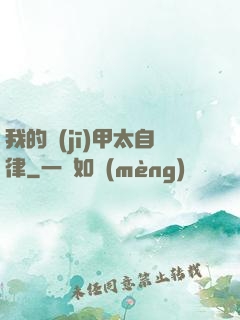 我的機(jī)甲太自律