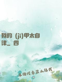 我的機(jī)甲太自律