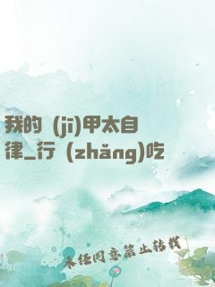 我的機(jī)甲太自律