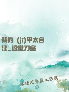 我的機(jī)甲太自律